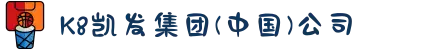 K8凯发集团(中国)公司